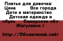 Платье для девочки  › Цена ­ 300 - Все города Дети и материнство » Детская одежда и обувь   . Самарская обл.,Жигулевск г.